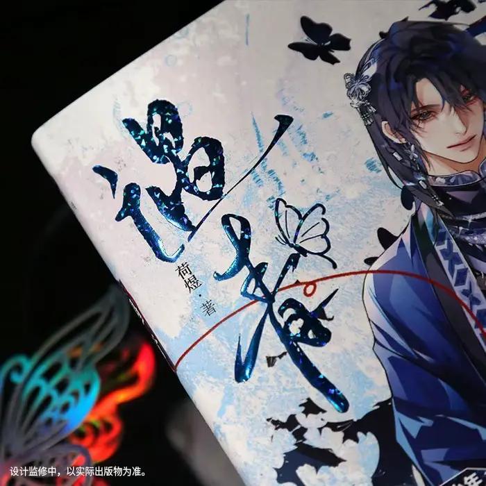 Yuqing Genuine Edition He Yu, également connu sous le nom de Qinggu Shen Jianqing Li Yuzhe Miao Village Double Redemption Double Male Protagon